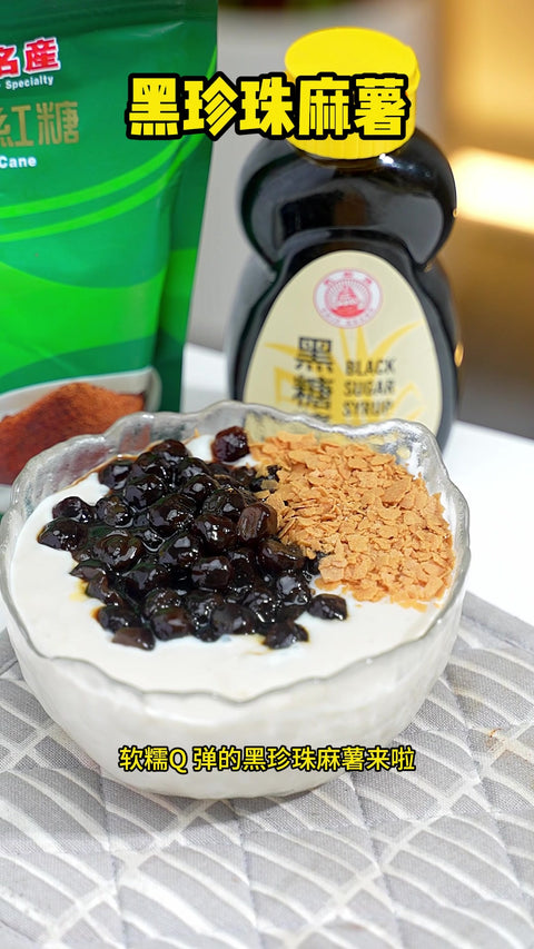 Black Pearl Mochi | Pearls Simmered in Powdered Sugarcane, Finished with Black Sugar Syrup